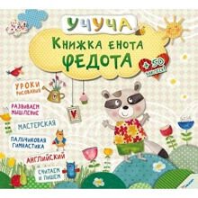 Учуча. Книжка єнота Федота: Производитель Виват