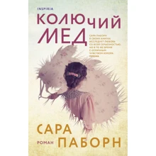 Сара Паборн: Колючий мед: Производитель Inspiria