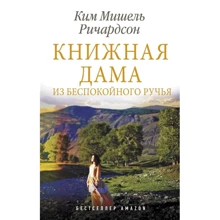 Ким Ричардсон: Книжная дама из Беспокойного ручья: Производитель АСТ