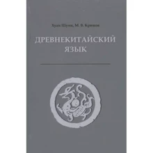Хуан Шуин, М. В. Клюков: Древнекитайский язык. Тексты, грамматика, лексический комментарий: Производитель Восточная книга