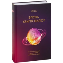 Пол Вінья, Майкл Кейсі: Епоха криптовалюта. Як біткоіни і блокчейн змінюють світовий економічний порядок: Виробник Манн, Іванов і Фербер