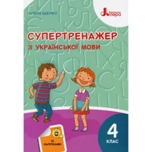 Олена Іщенко: Супертренажер з української мови. 4 клас: Производитель Літера