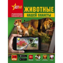 Д. Кошевар, Е. Папуниди: Животные нашей планеты: Производитель АСТ
