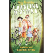 Інід Блайтон: Славетна п’ятірка. Нові пригоди славетної п’ятірки. Книга 2: Производитель Фолио