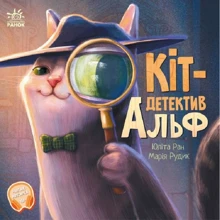 Юліта Ран: Кіт-детектив Альф: Виробник Ранок