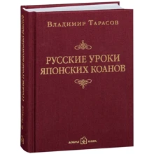 Володимир Тарасов: Російські уроки японських коанов: Виробник добра книга