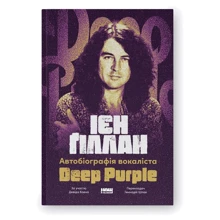 Ієн Ґіллан: Автобіографія вокаліста Deep Purple: Виробник Наш формат