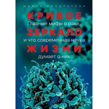 Марія Кондратова: Криве дзеркало життя. Головні міфи про рак: Виробник Паблішер