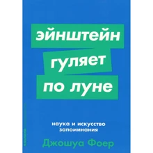 Джошуа Фоер: Ейнштейн гуляє по Місяцю. Наука і мистецтво запам'ятовування: Виробник Паблішер