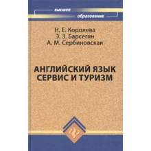 Английский язык. Сервис и туризм. English For Tourism. Учебное пособие: Производитель Феникс