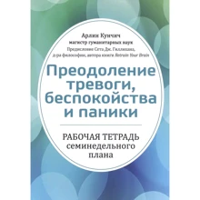 Арлін Кунчич: Подолання тривоги, занепокоєння та паніки. Робочий зошит семитижневого плану: Виробник Диалектика