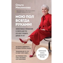 Ольга Мясникова: Мою пол всегда руками! Эффективные упражнения и советы для тех, кто хочет прожить дольше 90 лет: Производитель Эксмо