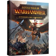 Ігровий світ трилогії Total War: Warhammer: Виробник MAL'OPUS