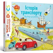 Енциклопедія DOCs. Історія транспорту: Производитель Артбукс
