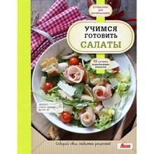 Учимся готовить салаты: Производитель Эксмо