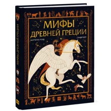 Марчелла Уорд: Мифы Древней Греции: Производитель Манн, Иванов и Фербер