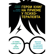 Клаудія Хохбрунн: Герої книг на прийомі у психотерапевта: Виробник Альпина Паблишер