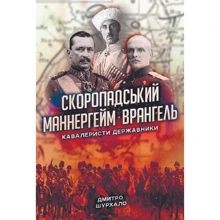 Дмитро Шурхало: Скоропадський, Маннергейм, Врангель. Кавалеристи-державники: Производитель Zалізний тато
