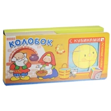 Колобок. Улюблені казки з кубиками: Виробник Мозаїка-синтез