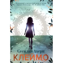 Сесилия Ахерн. Клеймо: Производитель Иностранка