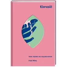 Лорі Мінц: Кінчай! Твоє право на удовольствие: Виробник # кніголав