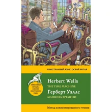 Герберт Уэллс: Машина времени / The Time Machine. Метод комментированного чтения: Производитель Эксмо