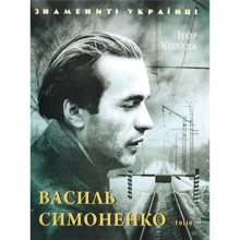Ігор Коляда: Василь Симоненко: Производитель Фолио