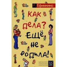 Римма Ефимкина: Как дела? - Еще не родила! Возможности психотерапии в исцелении бесплодия: Производитель Класс