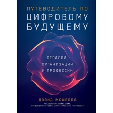 Девід Мошелла: Путівник по цифрового майбутнього: Виробник Паблішер