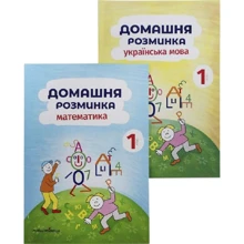Домашня розминка. 1 клас. Комплект із 2 книг: Виробник Мандрівець
