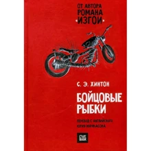 Сьюзан Хинтон: Бойцовые рыбки: Производитель Livebook