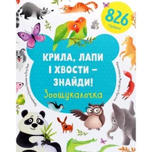 Крила, лапи і хвости – знайди! Зоошукалочка: Производитель #книголав