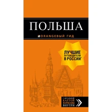 Польша. Путеводитель (+ карта): Производитель Эксмо
