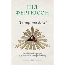 Площі та вежі. Соціальні зв'язки від масонів до фейсбуку: Виробник наш формат