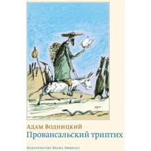 Адам Водницкий: Провансальный триптих: Производитель Издательство Ивана Лимбаха