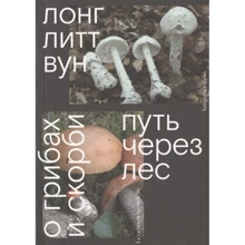 Лонг Литт Вун: Путь через лес. О грибах и скорби: Производитель Ад Маргинем