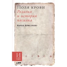 Карен Армстронг: Поля крови. Религия и история насилия: Производитель Альпина Паблишер