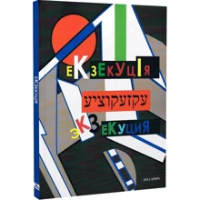 Екзекуція. Збірник уманських безмежників: Производитель Дух і Літера