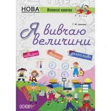 Г. Ж. Іванова: Я вивчаю величини. Комплект 5 шт.: Виробник Основа