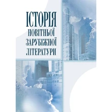 Г. Й. Давиденко: Історія нової зарубіжної літератури: Виробник Центр навчальної літератури (ЦУЛ)