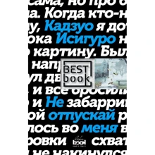 Кадзуо Исигуро: Не отпускай меня: Производитель Эксмо