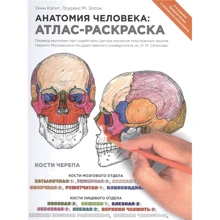 Лоуренс М. Елсон, Уїнн КЕПІТ: Анатомія людини. Атлас-розмальовка: Виробник Ексмо