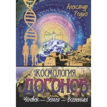 Олександр Редько: Космологія наздоганянь. Людина - Земля - Всесвіт: Виробник Амріта
