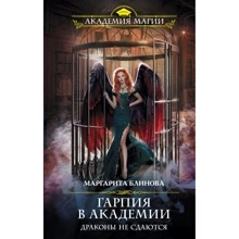Маргарита Блинова: Гарпия в Академии. Драконы не сдаются: Производитель Эксмо