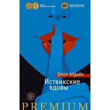 Джон Апдайк. Іствікські вдови: Виробник Абетка