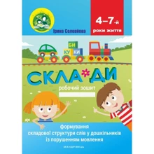 Склади. Формування складової Структури слів у дітей Із порушеннях мовлення: Виробник Мандрівець