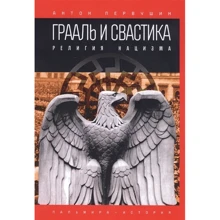 Антон Первушин: Грааль и свастика. Религия нацизма: Производитель Пальмира