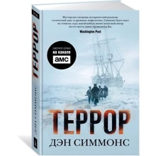 Террор (кинообложка): Производитель Азбука