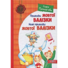 Софія Прокоф`єва. Пригоди жовтої валізки: Производитель Школа