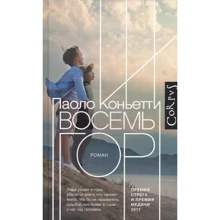 Паоло Коньетти: Восемь гор: Производитель Corpus